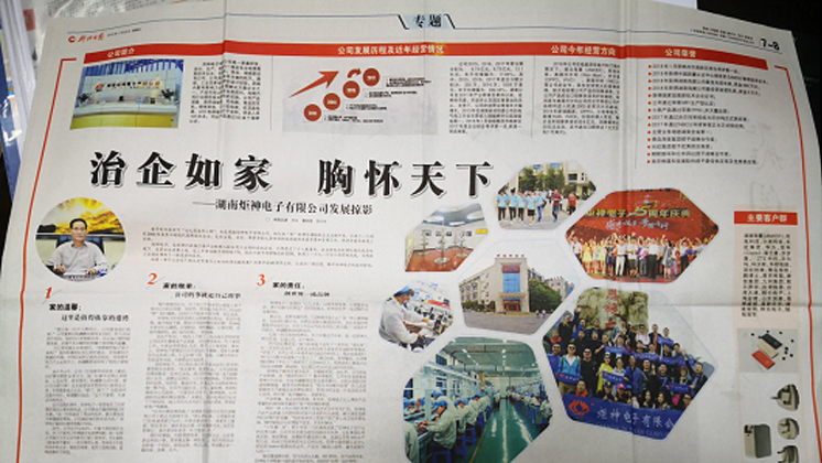 《郴州日報》專題報道：治企如家，胸懷天下