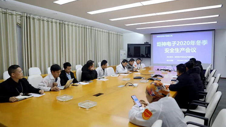 炬神電子召開2020年冬季安全生產(chǎn)會議:開展安全隱患大排查、大管控、大整治