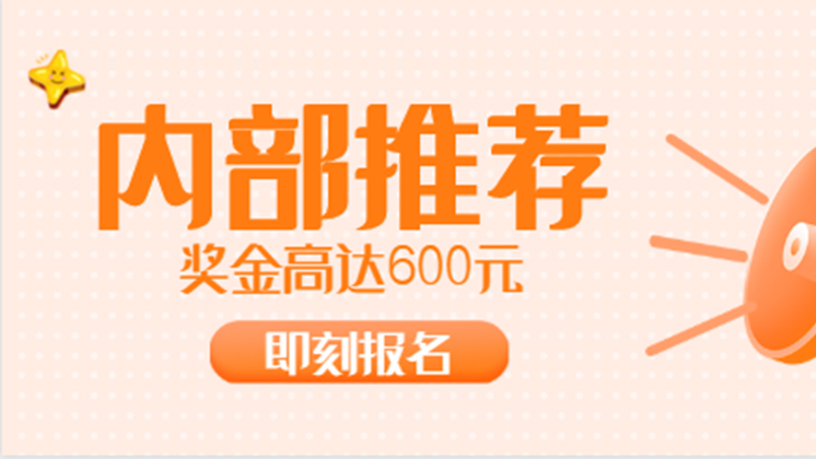 有獎招聘又開始啦！