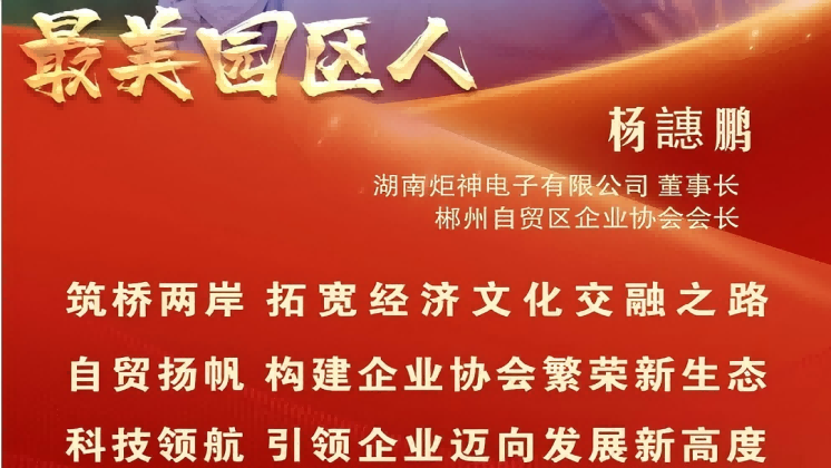 最美園區(qū)人 | 楊譓鵬：“心連心、共發(fā)展” 臺商逐夢的領(lǐng)航先鋒